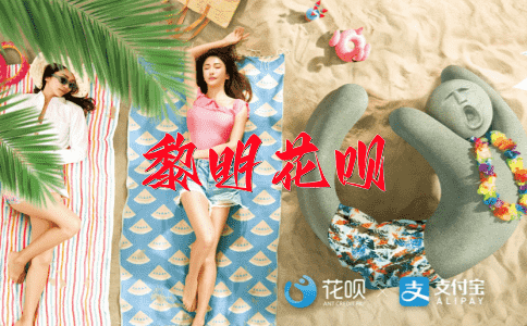 不约而同花呗